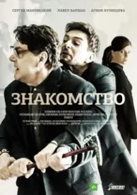 Знакомство (2017)