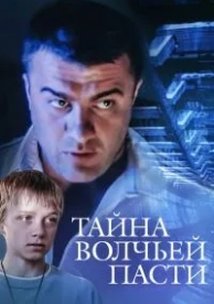 Тайна «Волчьей пасти» (2004)