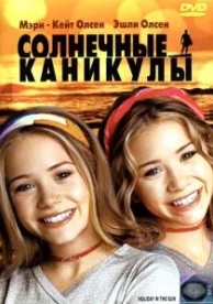 Солнечные каникулы (2001)