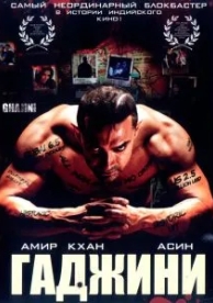 Гаджини (2008)