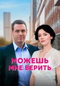 Можешь мне верить (1 сезон)