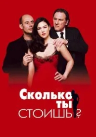 Сколько ты стоишь? (2005)