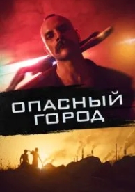 Опасный город (2021)