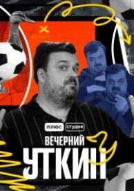 Вечерний Уткин (1 сезон)