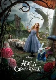 Алиса в Стране чудес (2010)