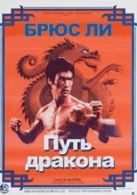 Путь дракона (1972)