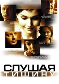 Слушая тишину (2006)