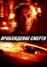 Пробуждение смерти (2004)