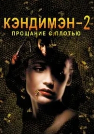 Кэндимэн 2: Прощание с плотью (1995)