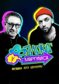 Вписка у Маргулиса (1 сезон)