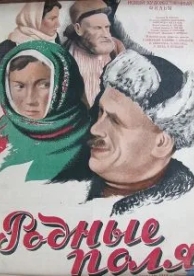 Родные поля (1944)