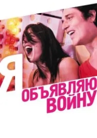 Я объявляю войну (2011)