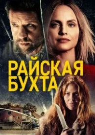 Райская бухта (2020)