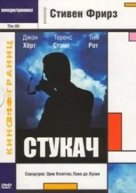 Стукач (1984)