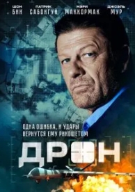 Дрон (2017)