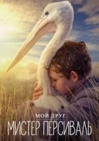 Мой друг мистер Персиваль (2019)