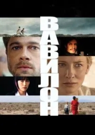 Вавилон (2006)