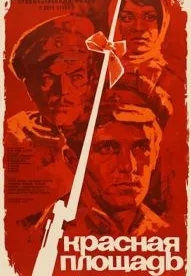 Красная площадь (1970)