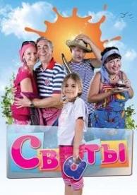 Сваты (7 сезон)