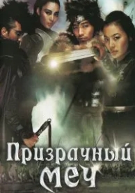 Призрачный меч (2005)