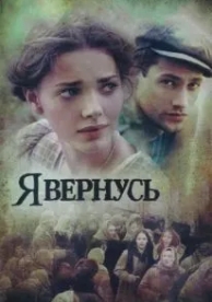 Я вернусь (1 сезон)