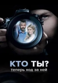 Кто ты? (1 сезон)