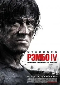 Рэмбо IV (2007)