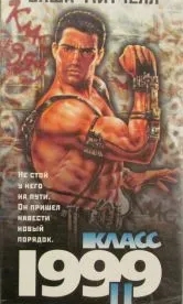 Класс 1999: Новый учитель (1994)