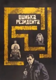 Ошибка резидента (1968)