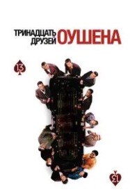 Тринадцать друзей Оушена (2007)