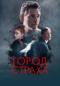 Город страха (2024)