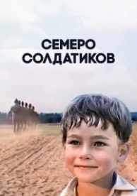 Семеро солдатиков (1983)