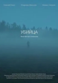 Убийца (2021)