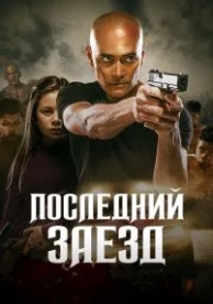 Последний заезд (2019)