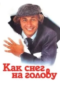 Как снег на голову (1983)