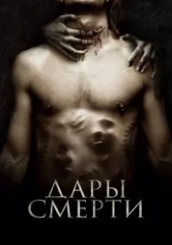 Дары смерти (2015)