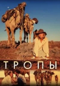 Тропы (2013)