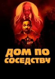 Дом по соседству (2021)