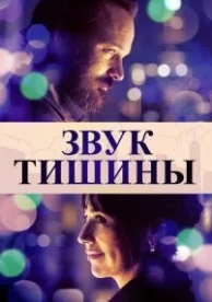 Звук тишины (2019)