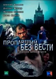 Пропавший без вести (2 сезон)