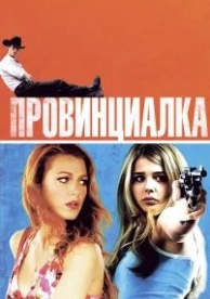 Провинциалка (2011)