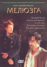 Мелюзга (2004)