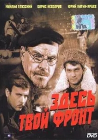 Здесь твой фронт (1983)