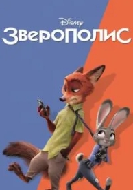 Зверополис (2016)