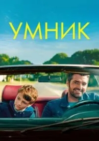 Умник (2018)