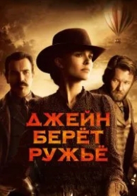 Джейн берет ружье (2015)