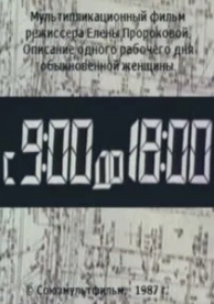 С 9:00 до 18:00 (1987)