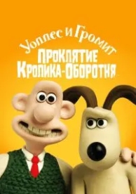 Уоллес и Громит: Проклятие кролика-оборотня (2005)