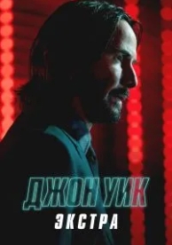 Джон Уик: Экстра (1 сезон)