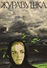 Журавушка (1969)